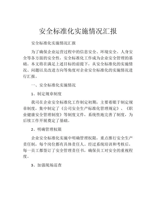 安全标准化实施情况汇报