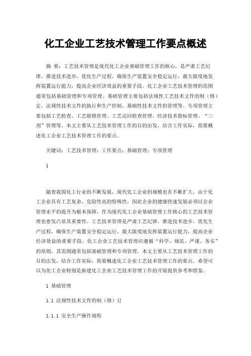 化工企业工艺技术管理工作要点概述