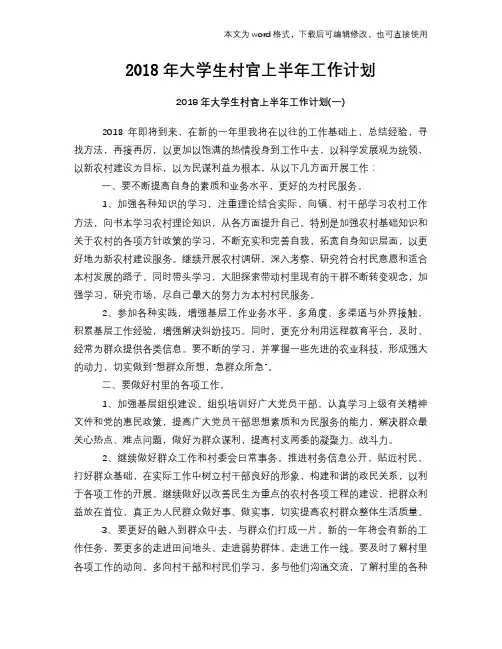 2018年大学生村官下半年工作计划策划学习参考范文
