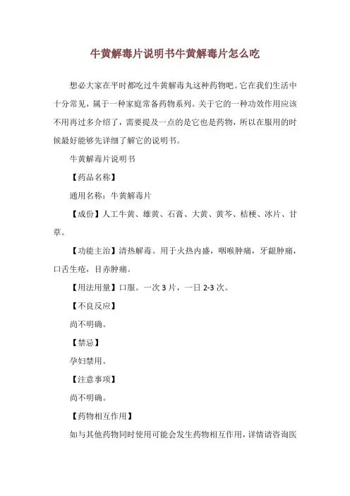 牛黄解毒片说明书 牛黄解毒片怎么吃