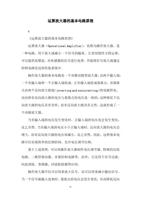运算放大器的基本电路原理