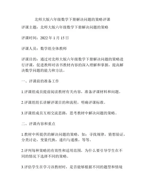 北师大版六年级数学下册解决问题的策略评课
