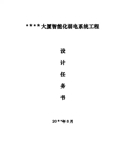 某大厦智能化弱电系统工程设计任务书
