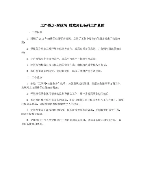工作要点-财政局_财政局社保科工作总结