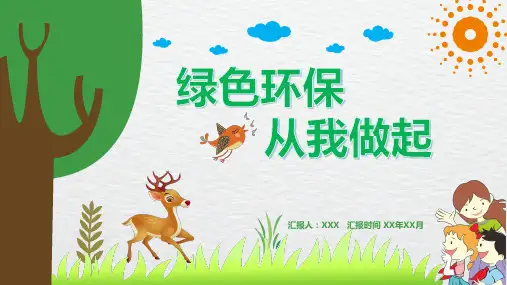 绿色环保从我做起主题班会PPT课件