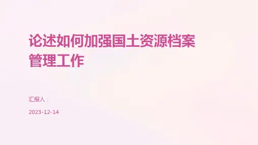 论述如何加强国土资源档案管理工作