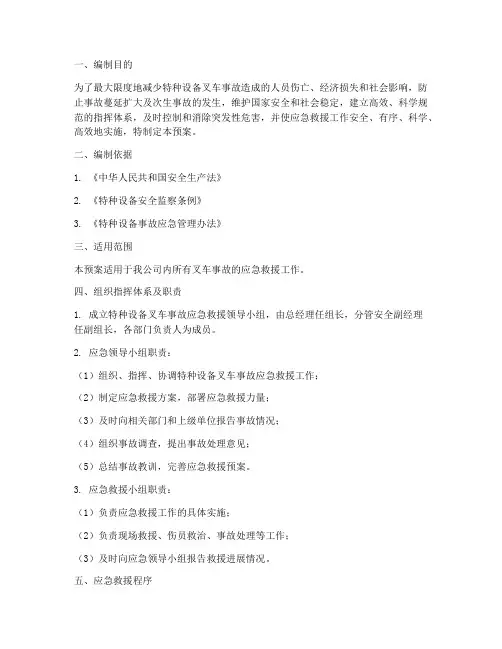 特种设备叉车事故应急预案