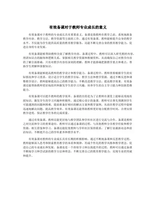 有效备课对于教师专业成长的意义