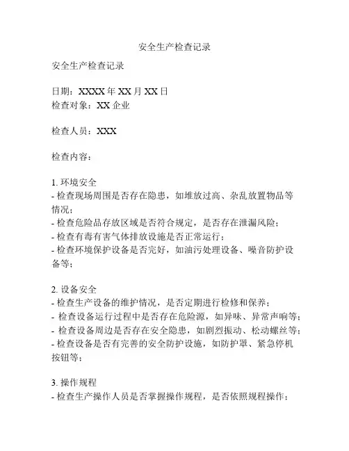 安全生产检查记录