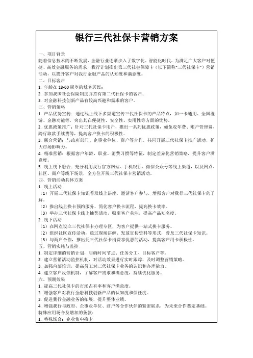 银行三代社保卡营销方案
