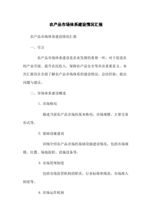 农产品市场体系建设情况汇报