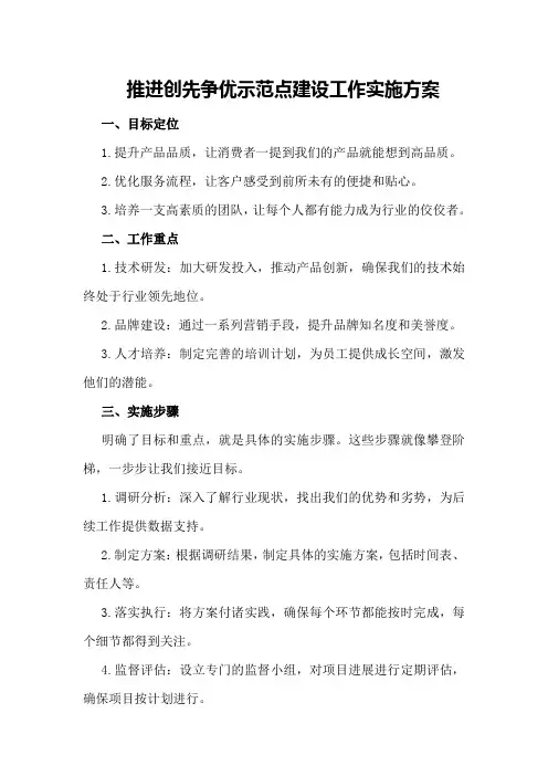 推进创先争优示范点建设工作实施方案