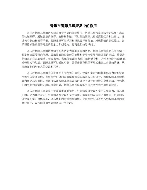 音乐在智障儿童康复中的作用