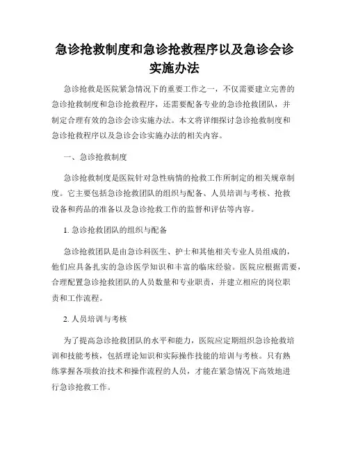 急诊抢救制度和急诊抢救程序以及急诊会诊实施办法