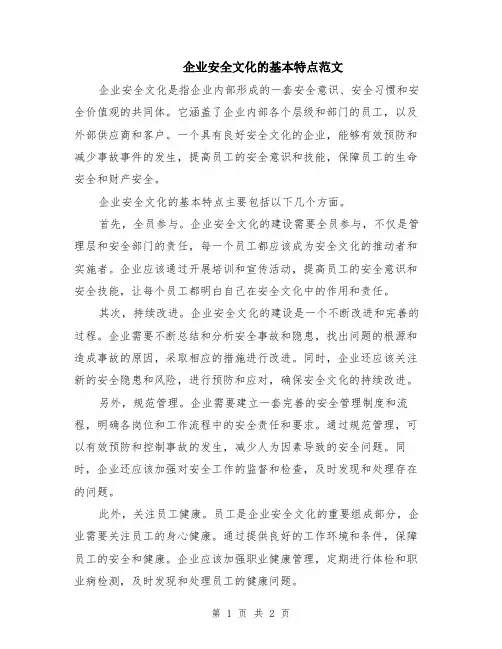 企业安全文化的基本特点范文