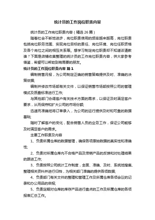 统计员的工作岗位职责内容