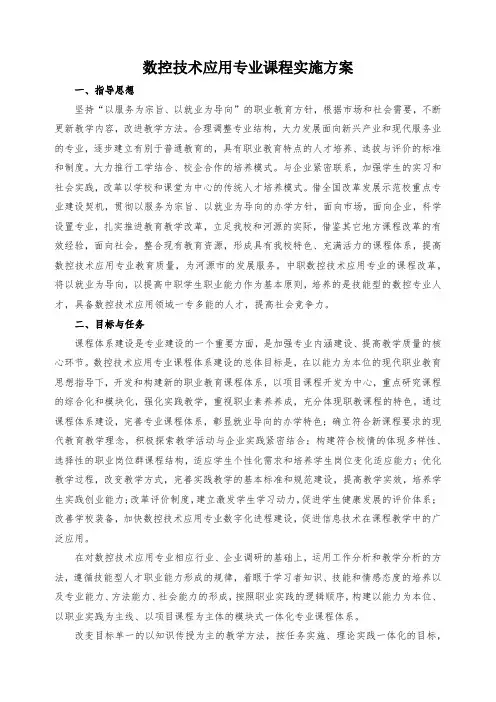数控技术应用专业课程实施方案
