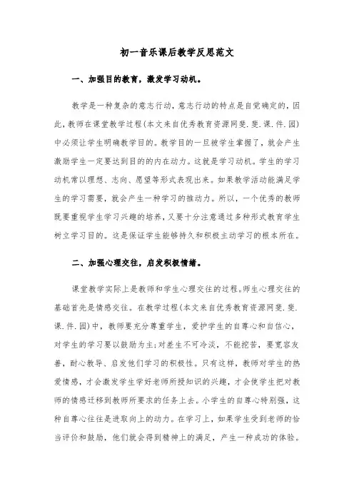 初一音乐课后教学反思范文（2篇）