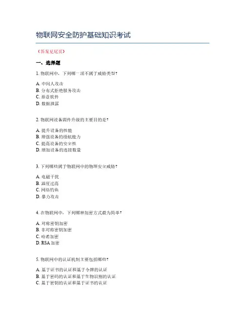 物联网安全防护基础知识考试