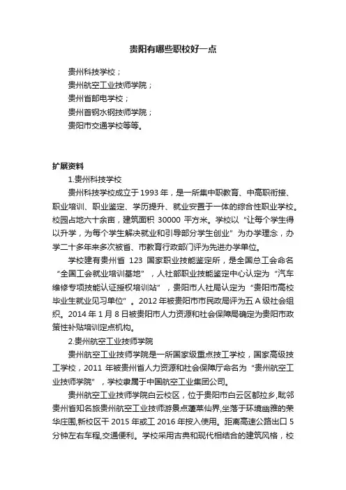 贵阳有哪些职校好一点