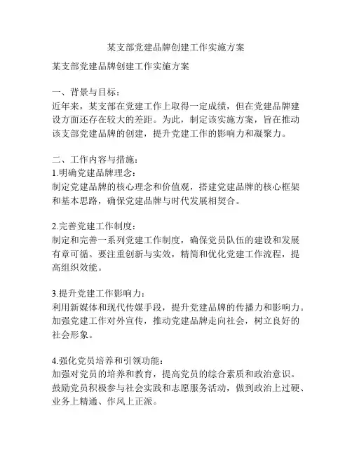 某支部党建品牌创建工作实施方案