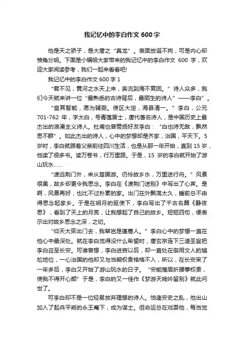 我记忆中的李白作文600字