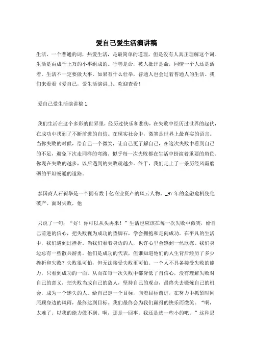爱自己爱生活演讲稿