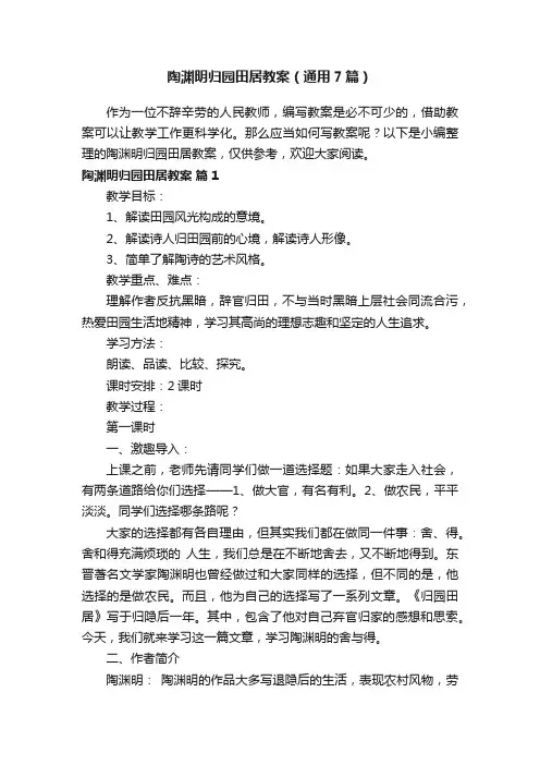 陶渊明归园田居教案（通用7篇）