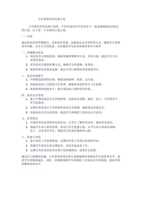 小学食堂营养改善计划1