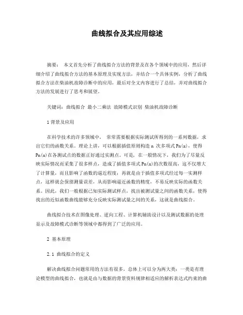 1、曲线拟合及其应用综述;doc
