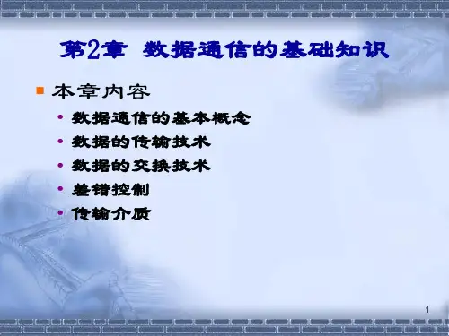 第2章 数据通信基础知识(4学时)