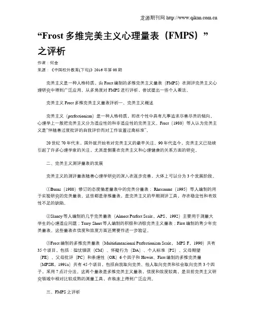 “Frost多维完美主义心理量表(FMPS)”之评析