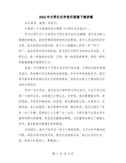 2024年文明礼仪伴我行国旗下演讲稿（三篇）