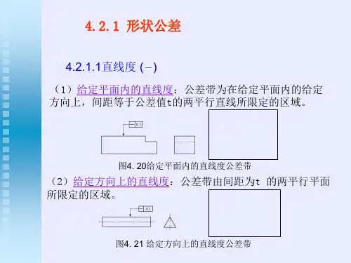 4.2几何公差及检测