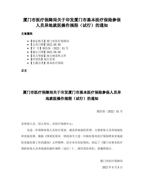 厦门市医疗保障局关于印发厦门市基本医疗保险参保人员异地就医操作规程（试行）的通知