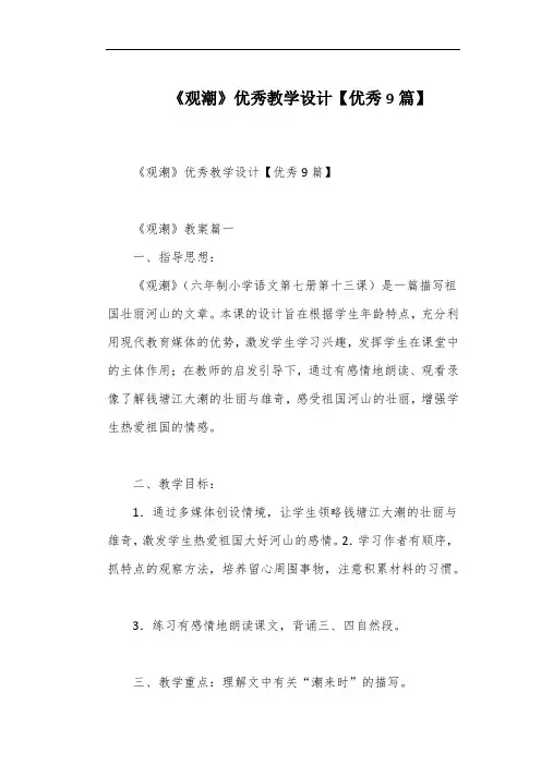 《观潮》优秀教学设计【优秀9篇】