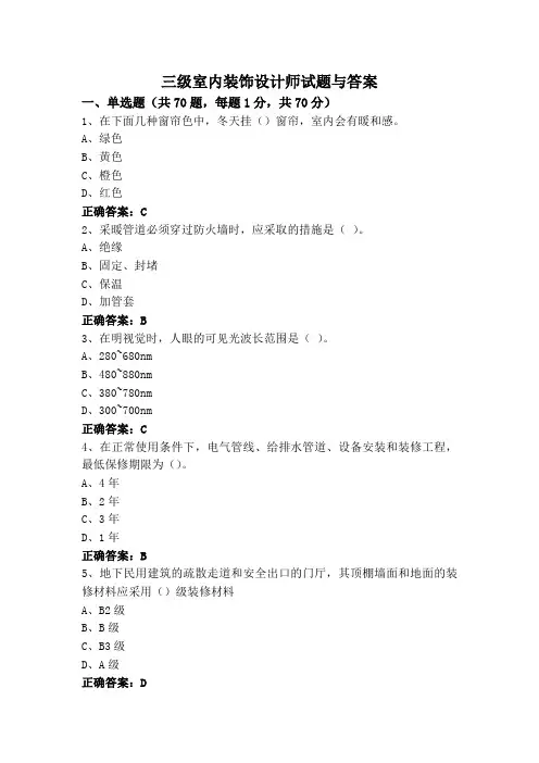 三级室内装饰设计师试题与答案