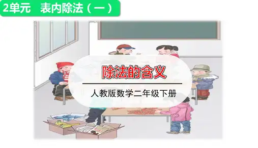 二年级下册数学课件-第1课时  除法的含义｜人教版(共16张PPT)