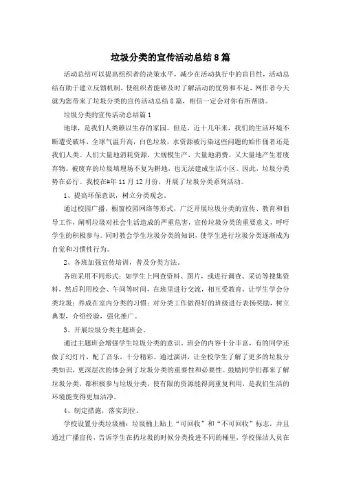 垃圾分类的宣传活动总结8篇