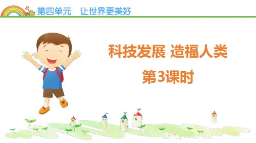 部编版六年级下册道德与法治《科技发展 造福人类》PPT(第3课时)