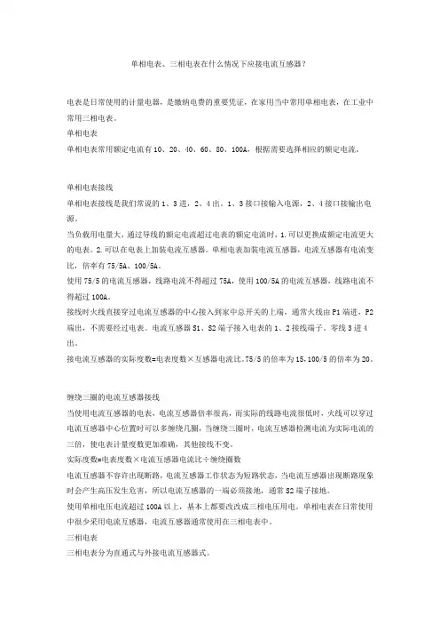 单相电表、三相电表在什么情况下应接电流互感器？
