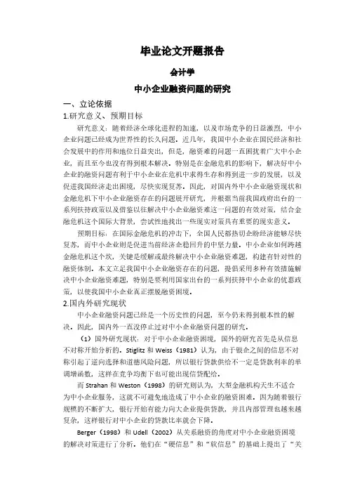 中小企业融资问题研究-开题报告