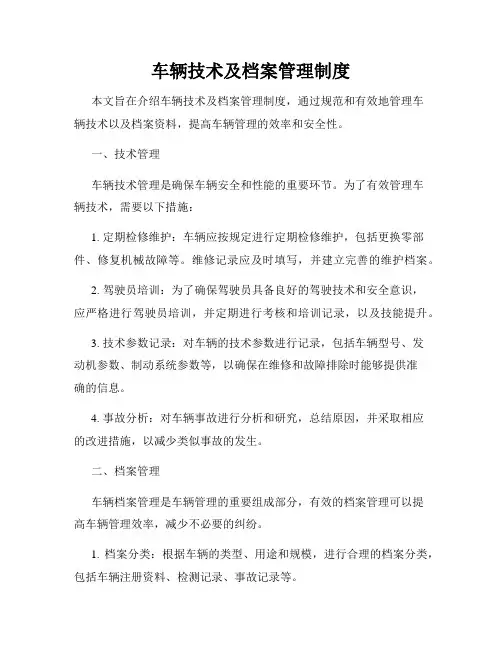 车辆技术及档案管理制度