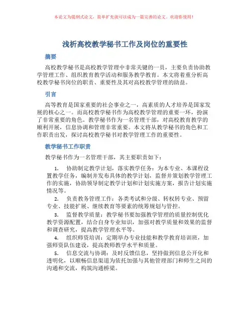 浅析高校教学秘书工作及岗位的重要性