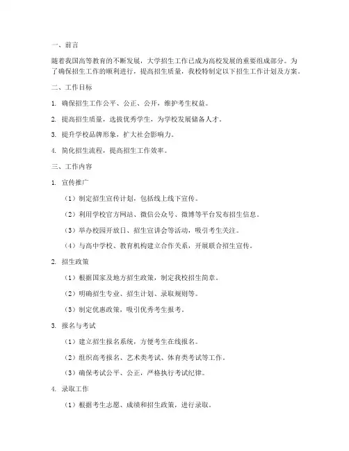 大学招生工作计划及方案