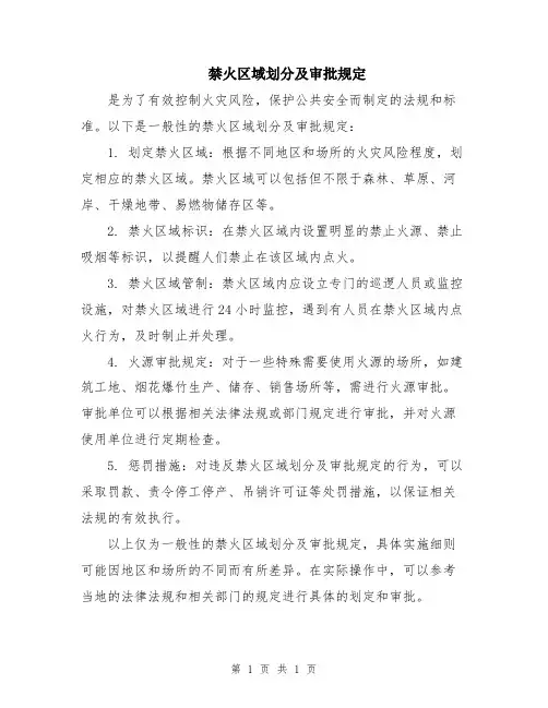 禁火区域划分及审批规定