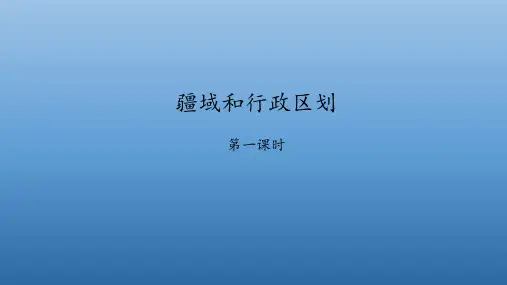 中图版七年级地理上册：2.1 疆域和行政区划  课件(共47张PPT)