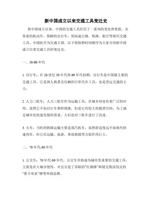 新中国成立以来交通工具变迁史