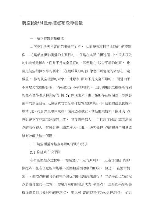 航空摄影测量像控点布设与测量-文档资料