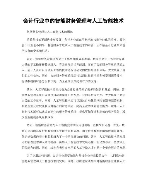 会计行业中的智能财务管理与人工智能技术